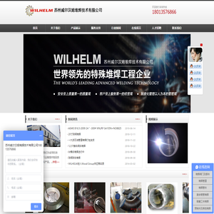 苏州威尔汉姆堆焊技术有限公司全球一流的特殊堆焊技术公司