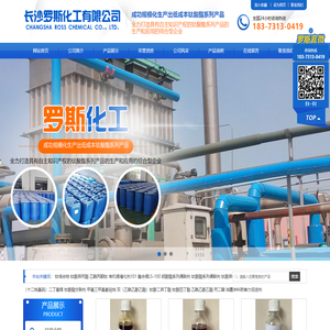 长沙罗斯化工有限公司
