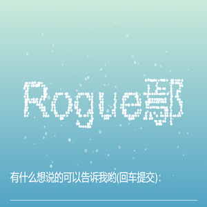 ROGUE鄢