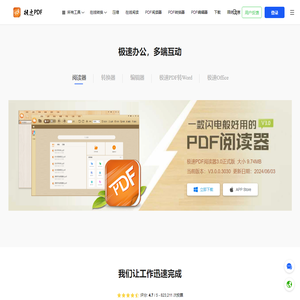 极速PDF官网