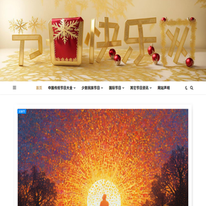 中国传统少数民族国际节日大全