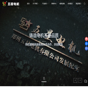 郑州五星电机有限公司