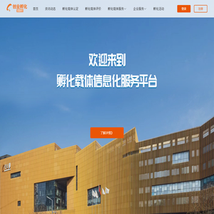 孵化载体信息化服务平台