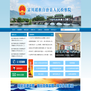 广西壮族自治区贺州市富川瑶族自治县人民检察院