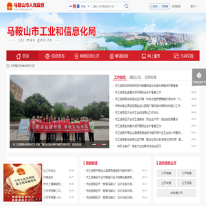 马鞍山市工业和信息化局