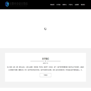 宜都市春豪百货店