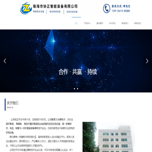 珠海市协正智能装备有限公司
