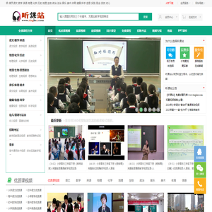 听课站