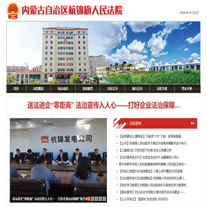 内蒙古自治区杭锦旗人民法院