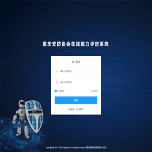 重庆安防协会能力评定系统