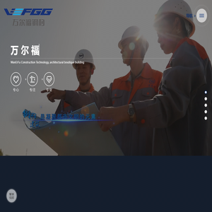 河北万尔福建筑科技有限公司