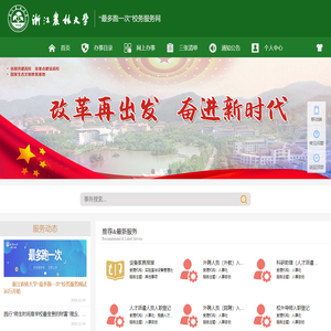 浙江农林大学“最多跑一次”校务服务网