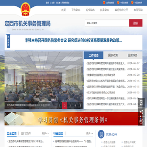 定西市机关事务管理局