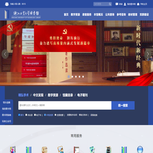 浙江工业大学图书馆