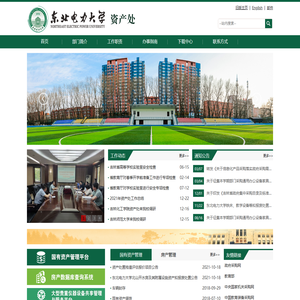 东北电力大学资产处