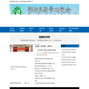 鄂尔多斯学研究会网站