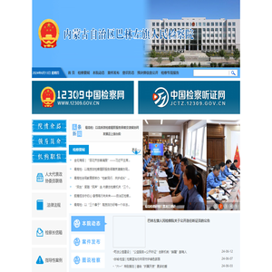 内蒙古自治区巴林左旗人民检察院