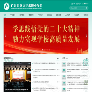 广东省外语艺术职业学院
