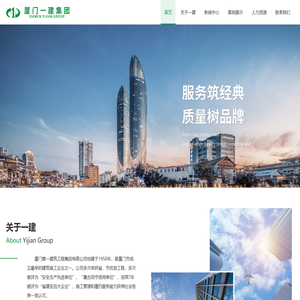 厦门第一建筑工程集团有限公司