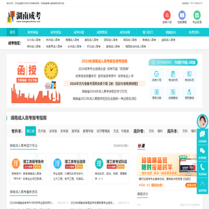 湖南成人高考网首页,成人高考报名时间,成考报名条件要求