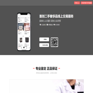 心上闲置奢侈品交易平台：提供奢侈品寄卖等服务