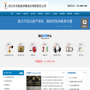 四川中天税务师事务所