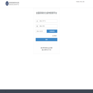 全国同等学力报考管理平台