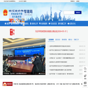 临沂市应急管理局