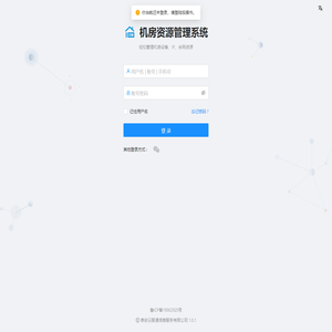 机房资源管理服务系统