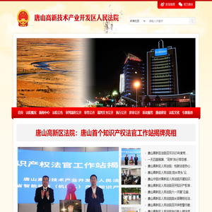 唐山高新技术产业开发区人民法院