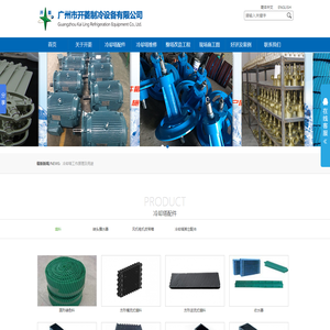 广州市开菱制冷设备有限公司