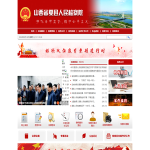 山西省夏县人民检察院
