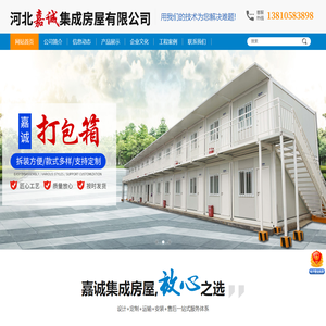 河北嘉诚集成房屋有限公司