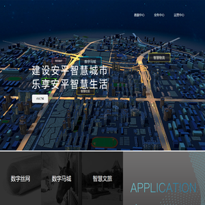 智慧安平官网