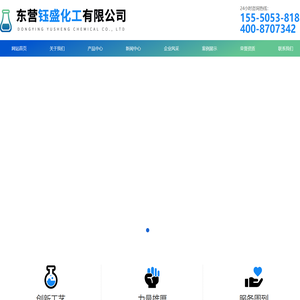 东营钰盛化工有限公司