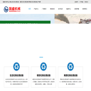 生活垃圾处理设备