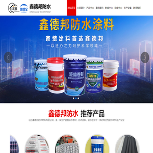 山东鑫德邦防水材料有限公司