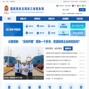 国家税务总局浙江省税务局