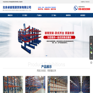 北京卓越恒源货架有限公司