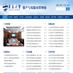 青岛大学资产与实验室管理处