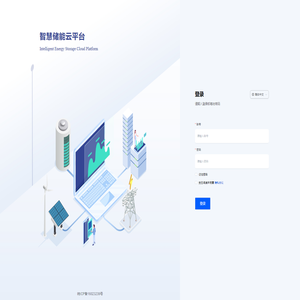 智慧储能云平台