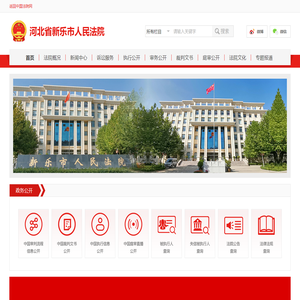 河北省新乐市人民法院