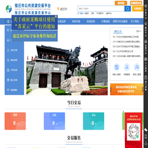 宿迁市公共资源交易电子服务平台