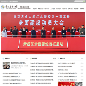 南京农业大学新校区建设指挥部