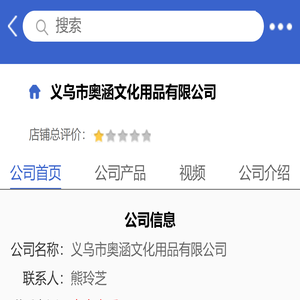 义乌市奥涵文化用品有限公司「企业信息」