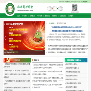 北京药理学会(BPS)bjphars.org.cn