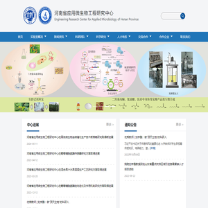 河南省应用微生物工程研究中心