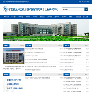 矿盐资源深度利用技术国家地方联合工程研究中心