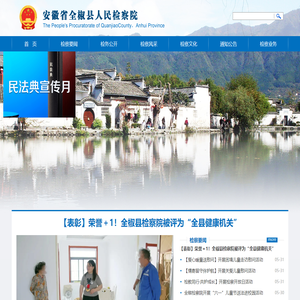 安徽省全椒县人民检察院