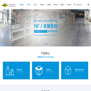 NFJ金属骨料